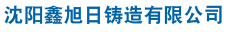 沈阳市鑫旭日铸造有限公司